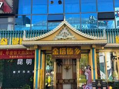 -金塔傣乡·云南德宏民族特色菜·傣味手抓饭(新亚洲店)