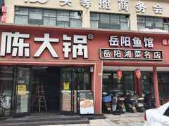 -陈大锅·岳阳鱼馆·地道岳阳菜(美食街店)