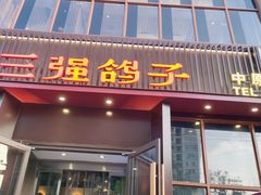 门面-三强鸽子(中原路店)