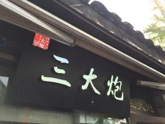 门面-三大炮豆花铺(锦里店)