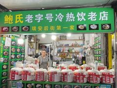 -鲍氏老字号冷热饮老店(瑞安店)