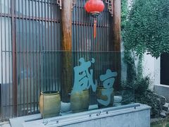 -香园茶社·金陵小灶(老门东店)