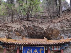 -上方山云水洞