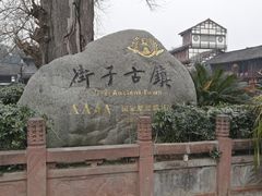 -崇州市街子古镇