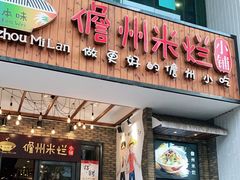 门面-椰小调.儋州米烂(名门店)