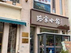 -路家小馆(富力又一城店)