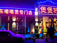 -煲煲好(朝阳门店)