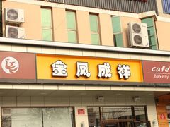 门面-金凤成祥(蓝旗营店)