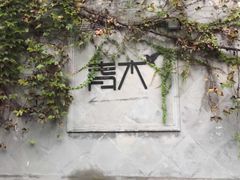 -日出青木·杭帮菜名店