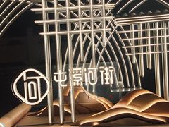 -汪一挑馄饨(老街店)