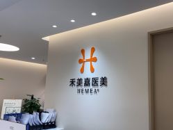 -禾美嘉医疗美容