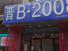 门面-晋B2008刀削面(小南庄店)