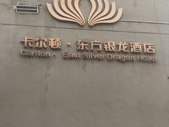 -卡尔顿东方银龙酒店•广西菜•早茶