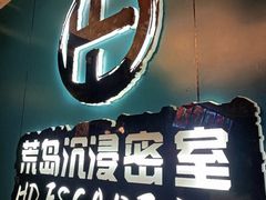 -荒岛实景沉浸密室(江汉路1店)