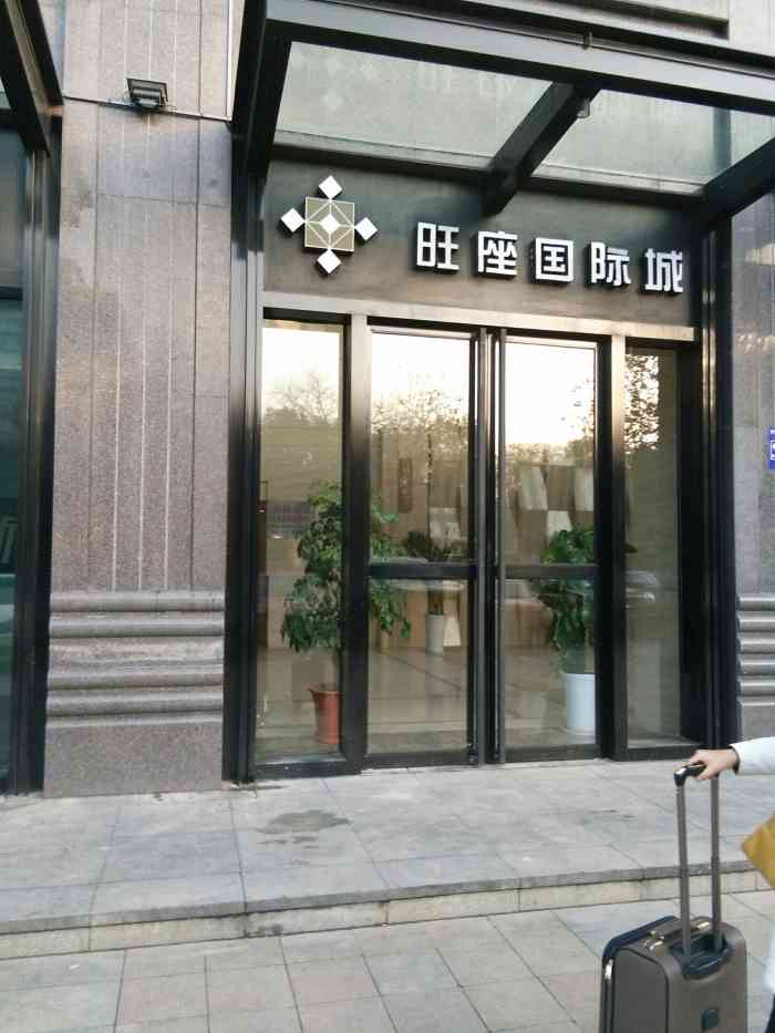 旺座国际城-b座