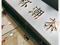 -一杯潮茶·专注潮汕茶饮(十二中创始店)