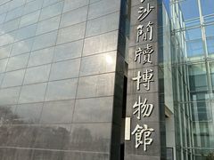 -长沙简牍博物馆