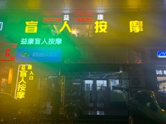 -益康盲人推拿按摩(长虹店)