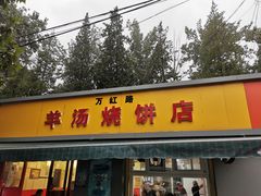 门面-万红路羊汤烧饼店(将台路店)