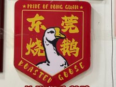 -凌舍好烧鹅(中山路店)