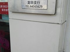 -中国银行(上海市龙华支行)