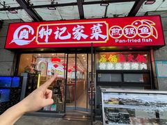 -钟记陕南菜·煎锅鱼(红专南路店)