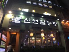 -神仙雪浓汤(明洞店)