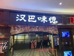 -汉巴味德·烤肉与啤酒的自助(杭州大悦城店)
