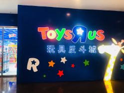 -玩具反斗城(正大广场店)