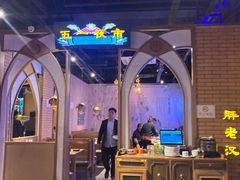 -胖老汉椒麻鸡清真新疆菜(西御街店)