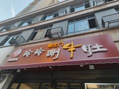 门面-玲玲涮牛肚(土门坊店)
