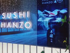 -Sushi Hanzo半藏(天环广场店)