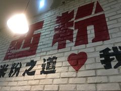 门面-西粉堂新疆米粉(朝外店)