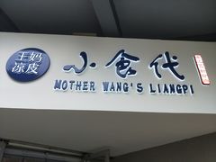 -王妈凉皮小食代(高新店)
