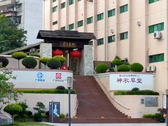 -广州神农草堂中医药博物馆