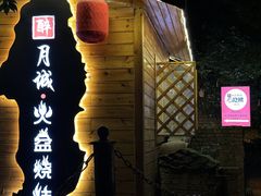 -醉月城西昌火盆烧烤(天府店)