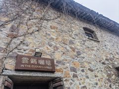 -云端咖啡(古北水镇景区店)