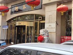 -狗不理(山东路总店)