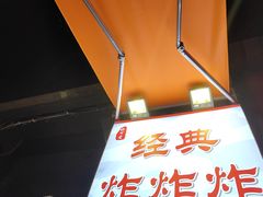 -好可爱经典炸炸炸·炸鲜奶(长郡老店)