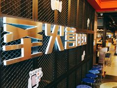 大堂-圣火营自助烤肉(南京东路店)