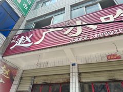-赵广小吃(油榨湾店)
