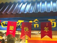 -四环冷面王(西单华威约饭街店)