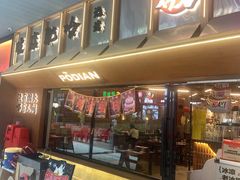 -破店肥哈·东北烧烤·夜宵(南山保利店)