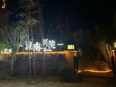 -湖南别院·美学庭院餐厅(惠阳店)