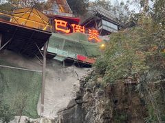 -巴倒烫陆派火锅山庄(南山总店)
