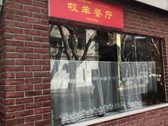 门面-牧羊餐厅