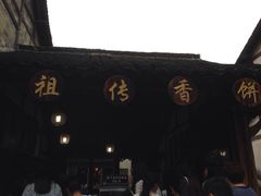 -桥里桥烧饼铺