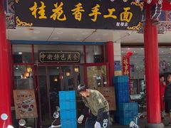 -桂花香手工面(鼓楼店)