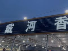 -叶存利海鲜大馅饺子(东戴河止锚湾店)