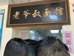 -超爷叔面馆(西园店)